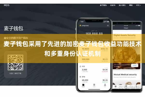 麦子钱包采用了先进的加密麦子钱包收益功能技术和多重身份认证机制