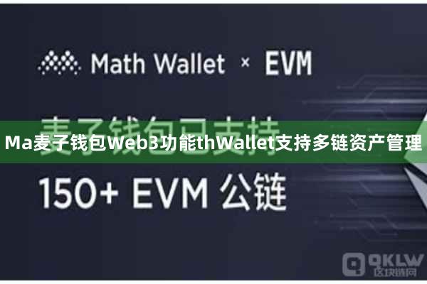 Ma麦子钱包Web3功能thWallet支持多链资产管理